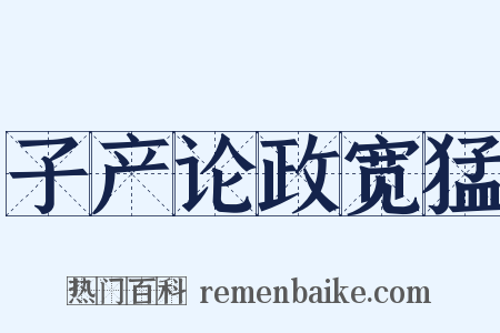 子产论政宽猛是什么意思的图片